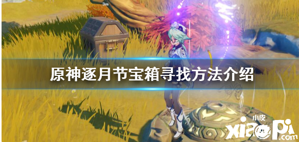 《原神》逐月节宝箱寻找要领先容？