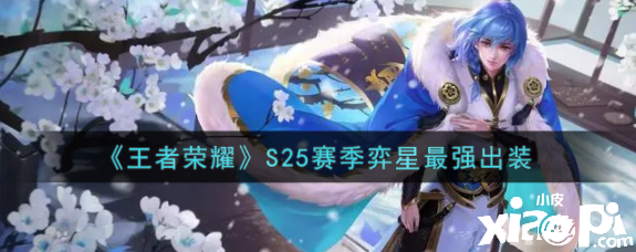 《王者荣耀》S25赛季弈星最强出装
