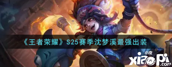 《王者荣耀》S25赛季沈梦溪最强出装