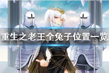 重生之老王馋我身子全兔子位置一览 全兔子位置 游戏中的兔子为隐藏结局的关键!开局与兔子后出房间拿到蘑菇