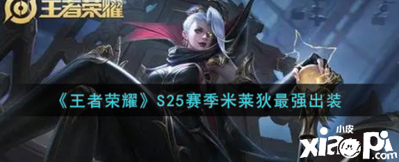 《王者荣耀》S25赛季米莱狄最强出装
