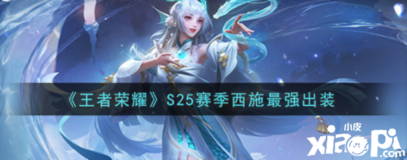 《王者荣耀》S25赛季西施最强出装
