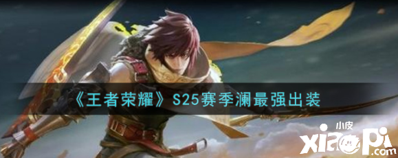 《王者荣耀》S25赛季澜最强出装