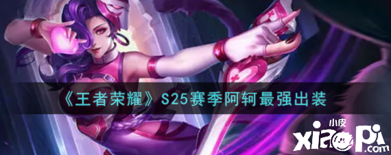 《王者荣耀》S25赛季阿轲最强出装