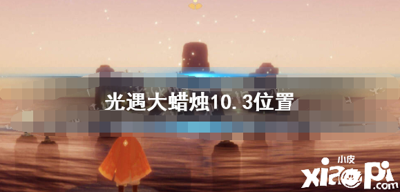 《光遇》大蜡烛10.3位置