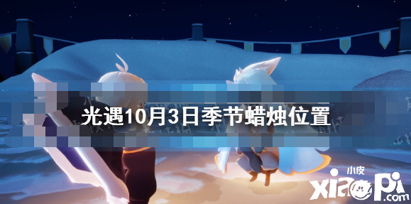 《光遇》10.3季候蜡烛位置