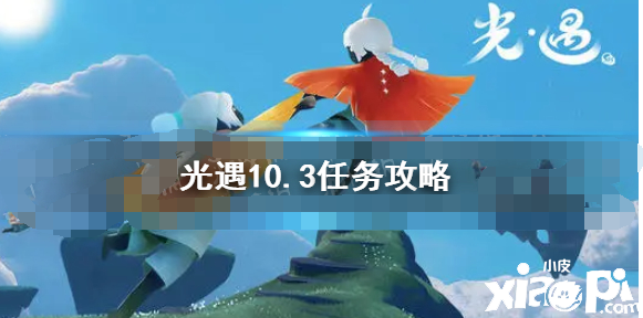 《光遇》10.3逐日任务攻略 