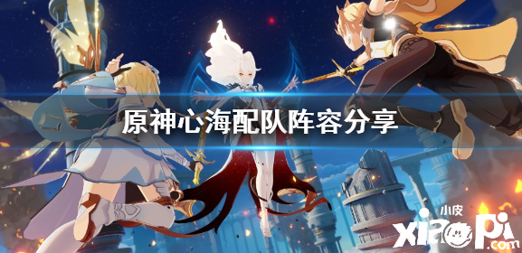 《原神》心海怎么配队？心海配队阵容分享