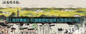 那么今天小编就给大家介绍一下江南百景图松烟墨探险资源兑换地点