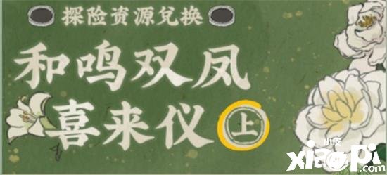 《江南百景图》牡丹红探险资源兑换所在先容