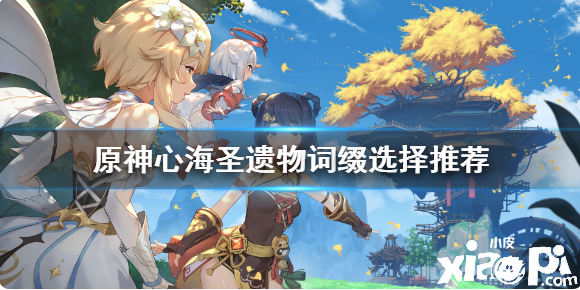 《原神》心海圣遗物词缀选什么？心海圣遗物词缀选择推荐