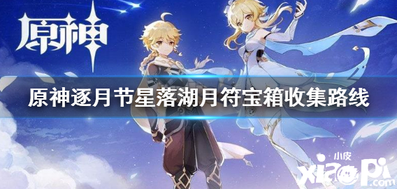 《原神》逐月节星落湖月符宝箱收集蹊径