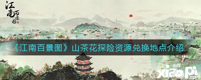 《江南百景图》山茶花探险资源兑换所在先容