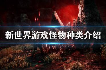 《新世界》New World怪物种类有哪些?游戏怪物种类介绍