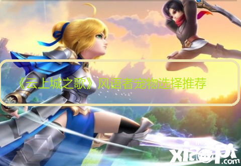 《云上城之歌》风语者宠物选择推荐