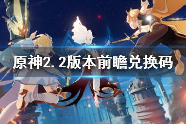 第三个兑换码: SAQHWLVRPTPS (100原石5万摩拉)