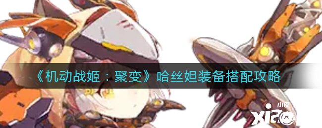 《灵活战姬：聚变》哈丝妲装备搭配攻略