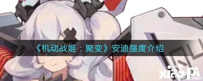 《灵活战姬：聚变》安迪强度先容