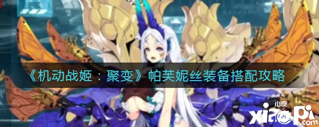 《灵活战姬：聚变》帕芙妮丝装备搭配攻略