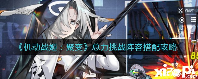 《灵活战姬：聚变》总力挑战阵容搭配攻略