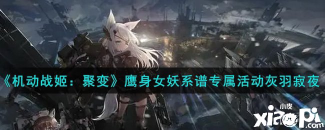 《灵活战姬：聚变》鹰身女妖系谱专属勾当灰羽寂夜一览