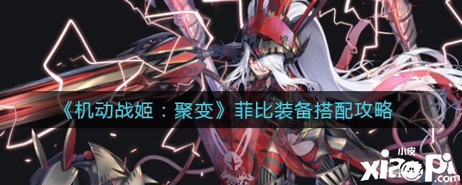 《灵活战姬：聚变》菲比装备搭配攻略