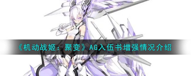 《灵活战姬：聚变》AG入伍书加强环境先容