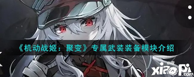 《灵活战姬：聚变》专属武装装备模块先容
