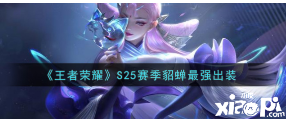 《王者荣耀》S25赛季貂蝉最强出装