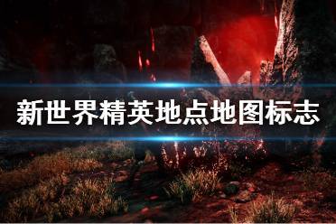 基本上每个精英地区都会有精英宝箱(Elite Supply Chest)以及看守箱子的精英Boss级敌人