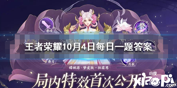 王者荣耀10月4日逐日一题谜底