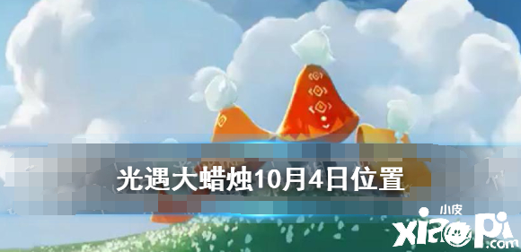《光遇》大蜡烛10.4位置