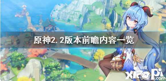 《原神》2.2版本前瞻内容一览