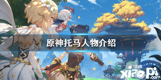 《原神》2.2新脚色是谁？托马人物先容