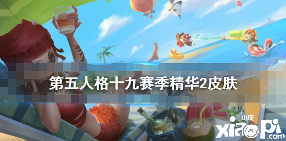 《第五人格》十九赛季英华2皮肤先容