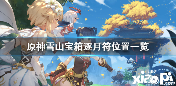 《原神》逐月节雪山宝箱在哪？雪山宝箱逐月符位置一览