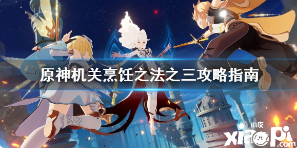 《原神》构造烹调之法之三怎么过？构造烹调之法之三攻略指南