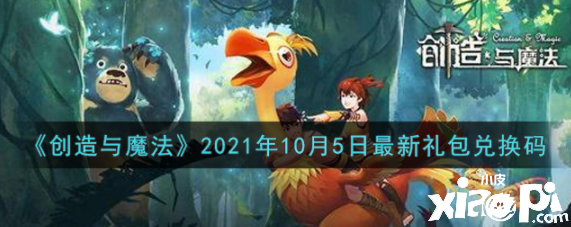 《缔造与邪术》2021年10月5日最新礼包兑换码
