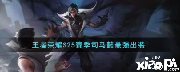 王者荣耀S25赛季司马懿最强出装