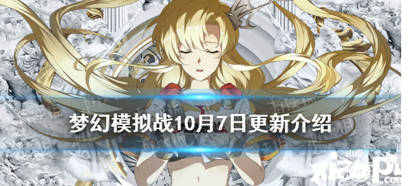 《梦幻模仿战》10月7日更新先容 威拉茉树之贤者up