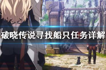 《破晓传说》寻找船只任务怎么做?寻找船只任务详解