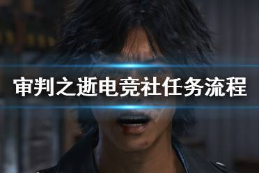 有的玩家还不清楚电竞社任务怎么做