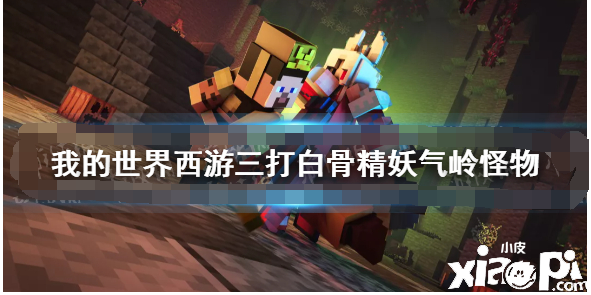 《我的世界》西游三打白骨精妖气岭怪物一览 妖气岭怪物图鉴