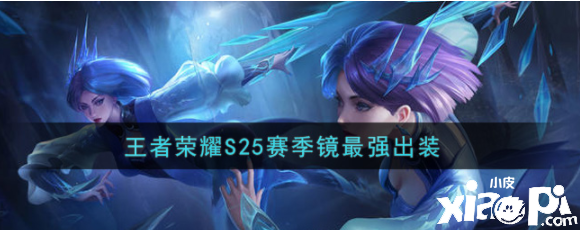 王者荣耀S25赛季镜最强出装