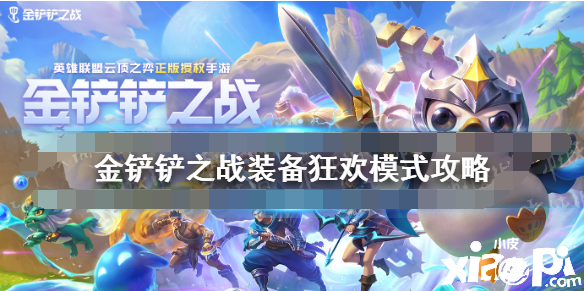 《金铲铲之战》装备狂欢模式攻略 装备狂欢怎么玩
