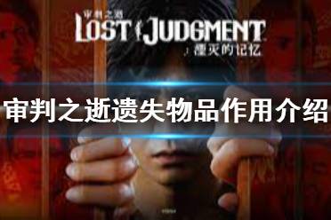 下面小编就为大家带来审判之逝湮灭的记忆遗失物品作用介绍