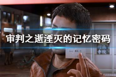 下面小编就为大家带来审判之逝湮灭的记忆保险箱密码分享