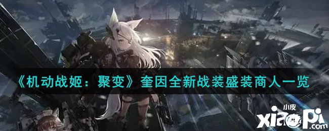 《灵活战姬：聚变》奎因全新战装盛装商人一览