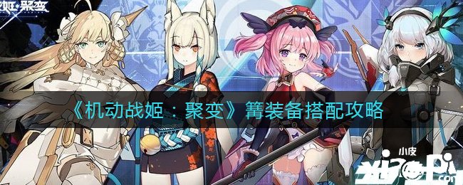 《灵活战姬：聚变》篝装备搭配攻略
