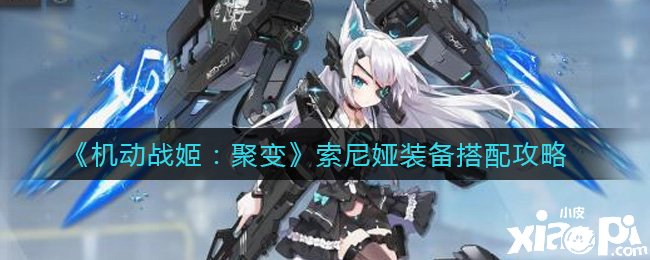 《灵活战姬：聚变》索尼娅装备搭配攻略